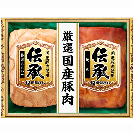 伊藤ハム 伝承 国産豚肉ハム詰合せ