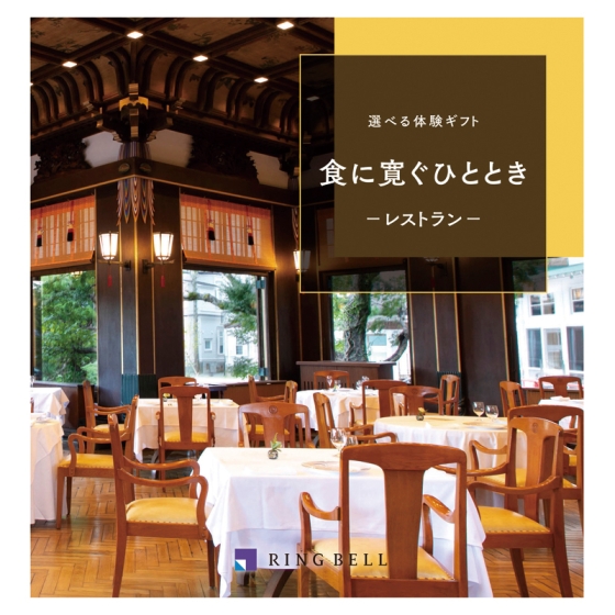 《リンベル》選べる体験ギフト 食に寛ぐひととき