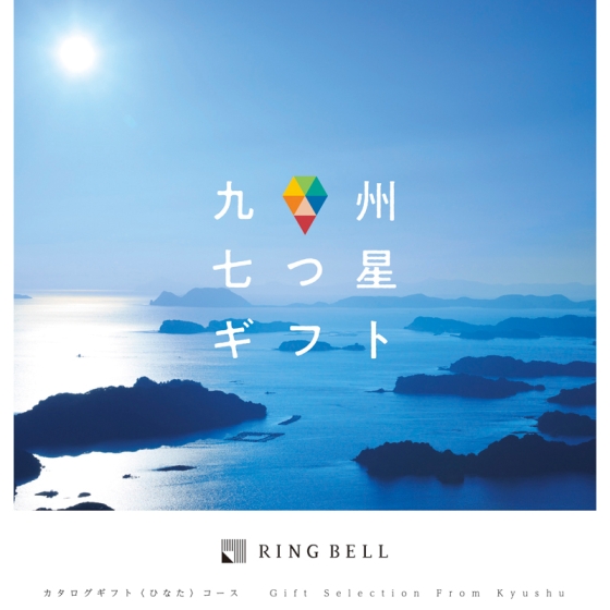 《リンベル》九州七つ星 ひなた