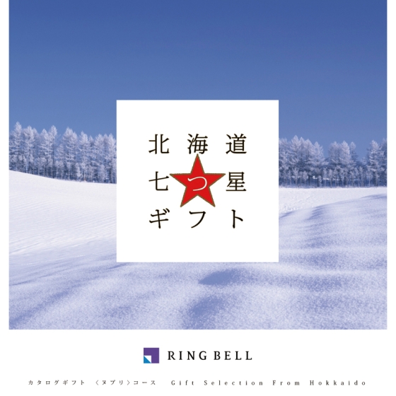 《リンベル》北海道七つ星 ヌプリ