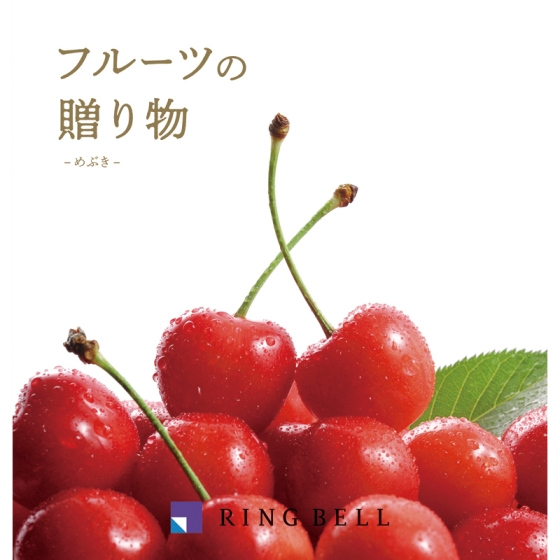 《リンベル》フルーツの贈り物 めぶき