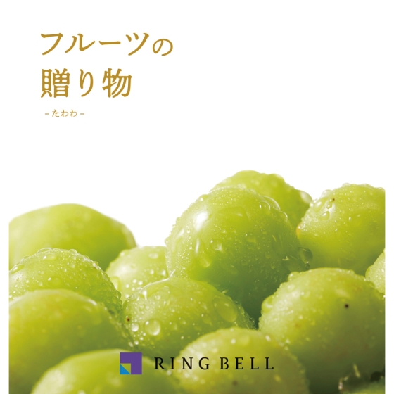 《リンベル》フルーツの贈り物 たわわ