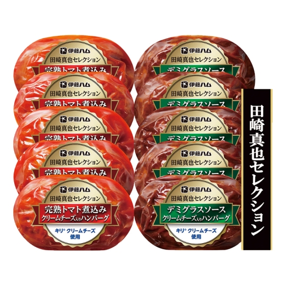 田崎真也セレクション クリームチーズ入りハンバーグ詰合せ