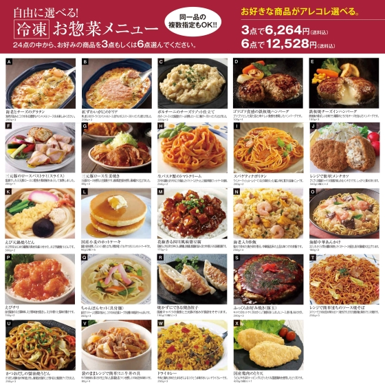 【ご自宅お届け限定】よりどり冷凍お惣菜メニュー　よりどり６品