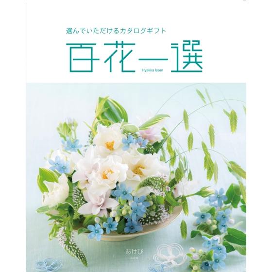 《リンベル》カタログギフト 百花一選 あけび