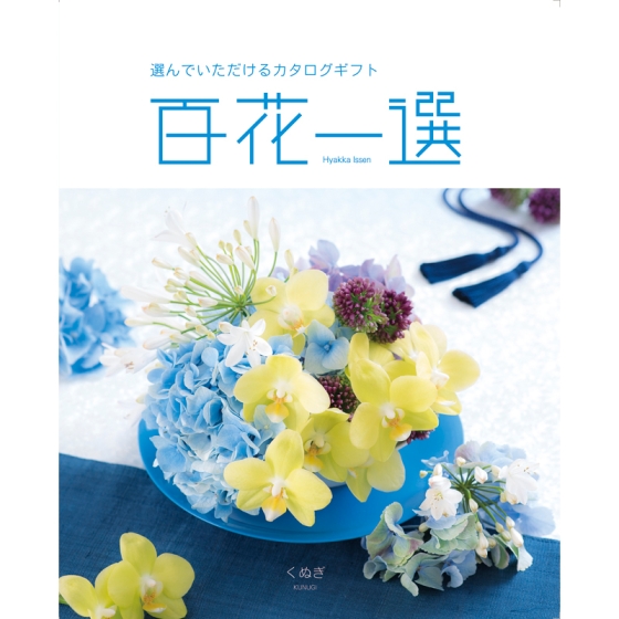 《リンベル》カタログギフト 百花一選 くぬぎ