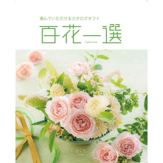 《リンベル》カタログギフト 百花一選 ざくろ