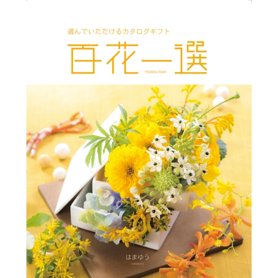 《リンベル》カタログギフト 百花一選 はまゆう