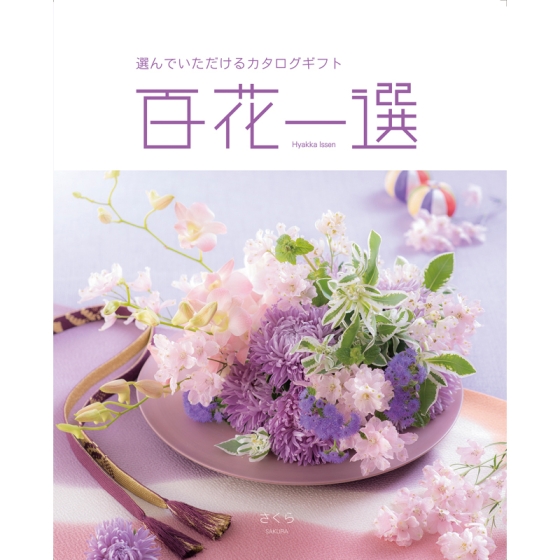 《リンベル》カタログギフト 百花一選 さくら