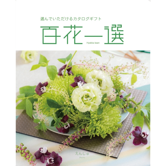 《リンベル》カタログギフト 百花一選 えんじゅ