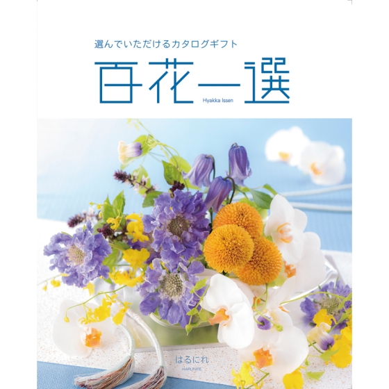 《リンベル》カタログギフト 百花一選 はるにれ