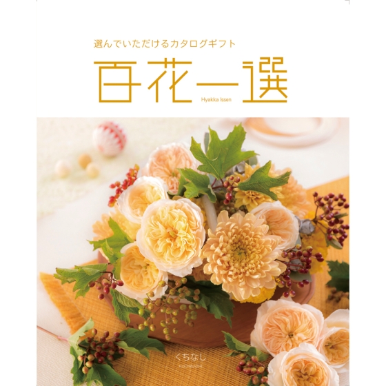 《リンベル》カタログギフト 百花一選 くちなし