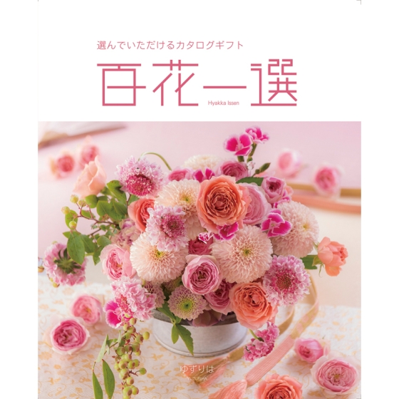 《リンベル》カタログギフト 百花一選 ゆずりは