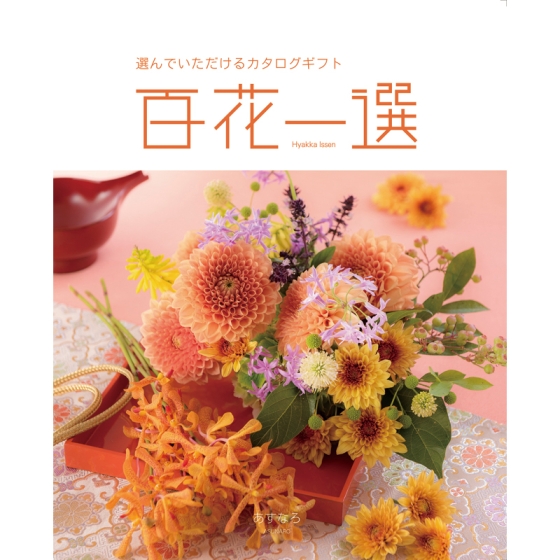 《リンベル》カタログギフト 百花一選 あすなろ