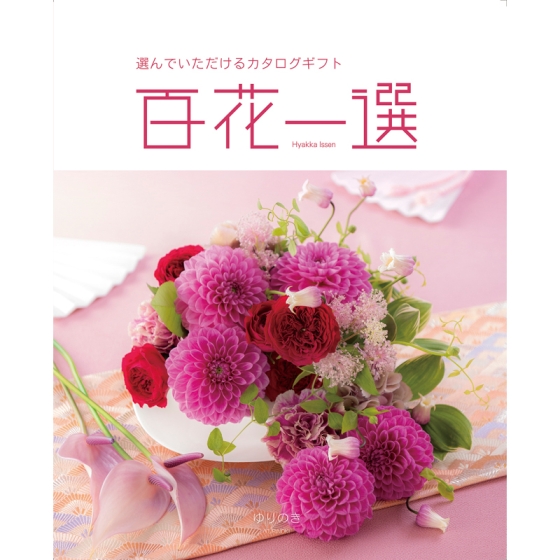 リンベル》カタログギフト 百花一選 ゆりのき - 京阪百貨店オンライン