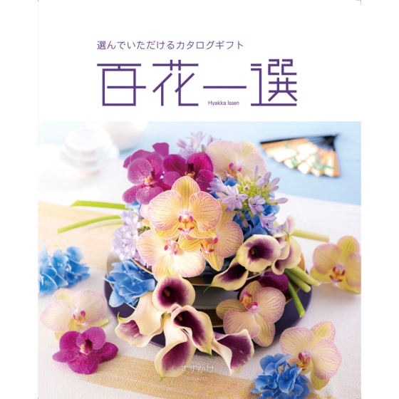 《リンベル》カタログギフト 百花一選 すずかけ