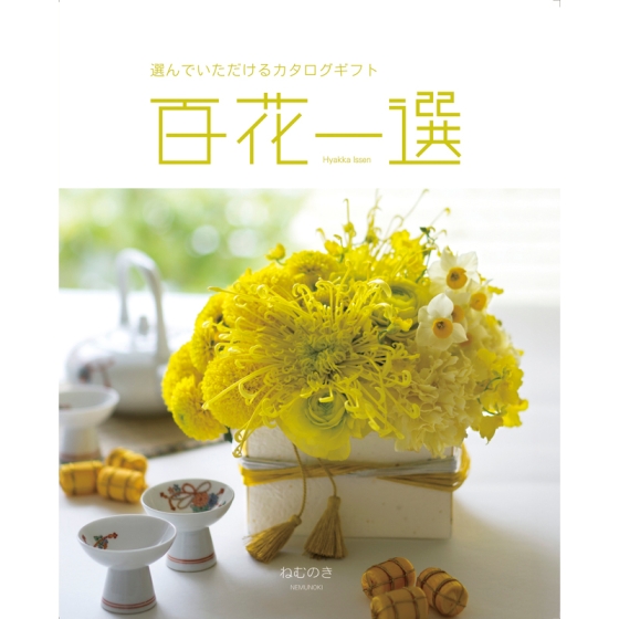 《リンベル》カタログギフト 百花一選 ねむのき