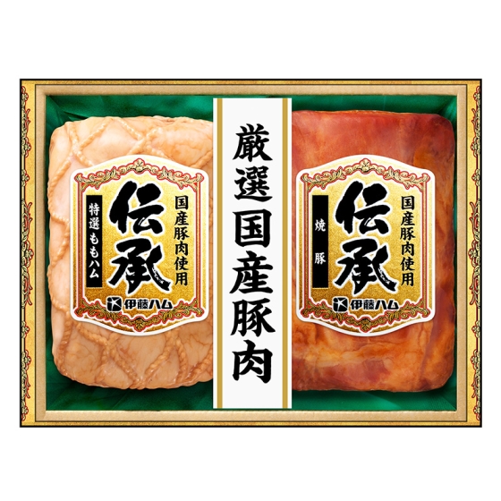 伊藤ハム 伝承 国産豚肉ハム詰合せ