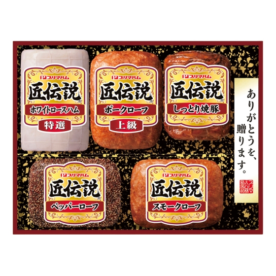 プリマハム 匠伝説ハム詰合せ
