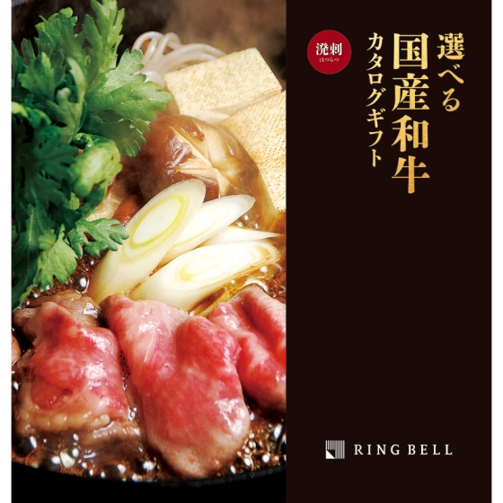 リンベル　グルメ国産和牛　溌剌(はつらつ)ギフト