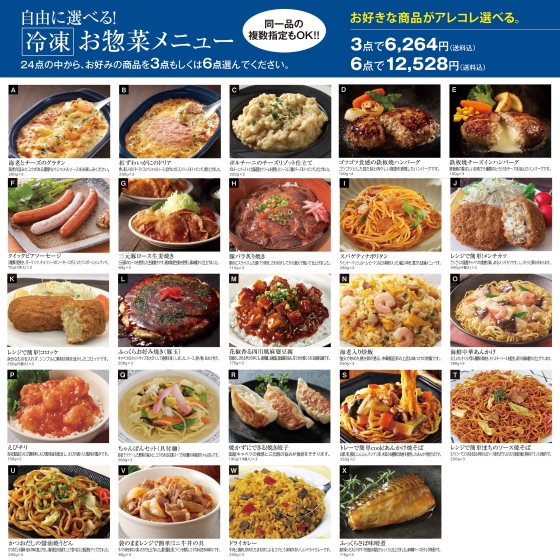【ご自宅お届け限定】よりどり冷凍お惣菜メニュー　よりどり３品