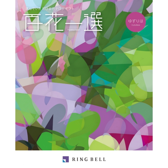 リンベル　ゆずりは