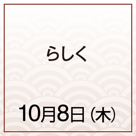 【10月8日(木)】らしく　秋らしく、格子日和～栗とキャラメル～