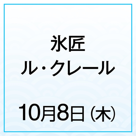 【10月8日(木)】氷匠ル・クレール りんごのタルトタタン