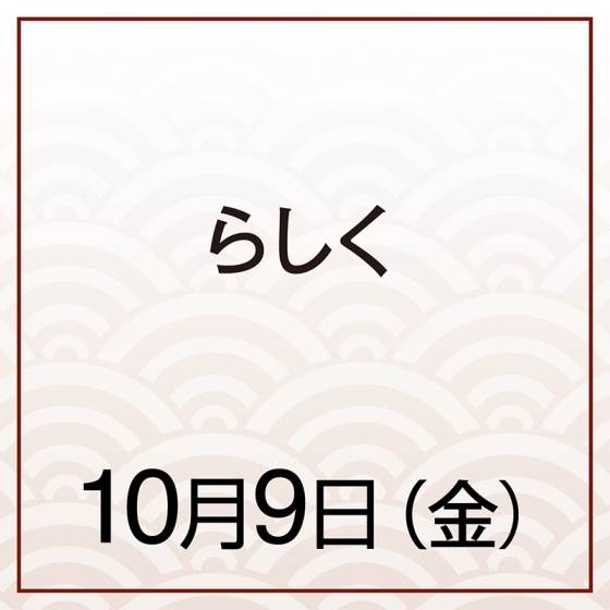 【10月9日(金)】らしく　ユメミルフォーチェンかんてぃー～ピスタチオとレモンに太子いちじく～