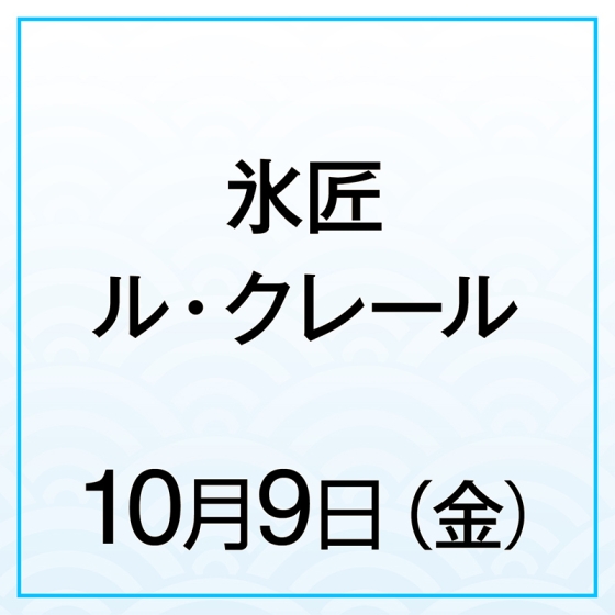 【10月9日(金)】氷匠ル・クレール サツマイモモンブラン