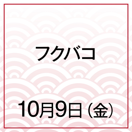 【10月9日(金)】カフェフクバコ 和栗と季節のくだもの