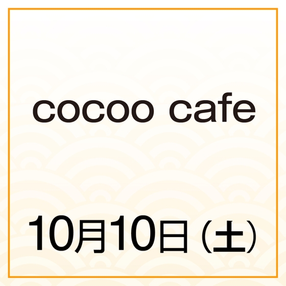 【10月10日(土)】cocoo cafe　品名・価格は近日公開
