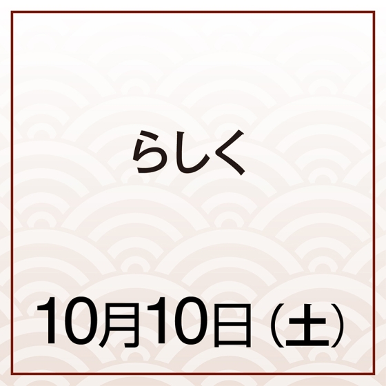 【10月10日(土)】らしく　PB＆Ｊ～ぶどうとピーナッツバター～