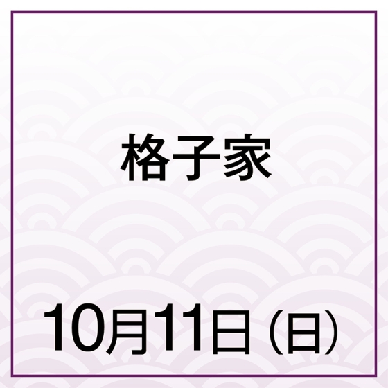 【10月11日(日)】格子家　りんごとみそとキャラメル