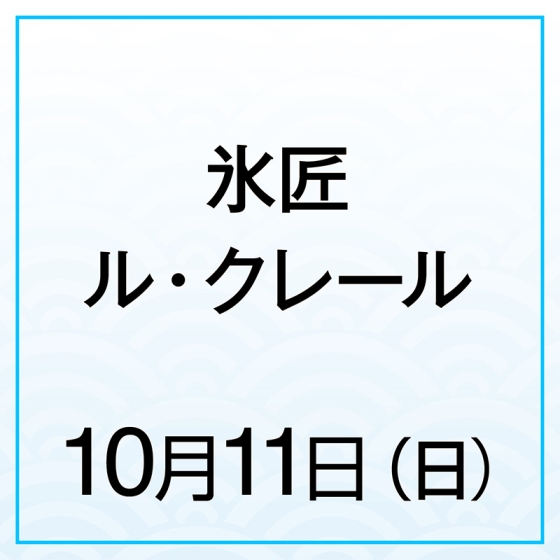 【10月11日(日)】氷匠ル・クレール　パンプキンパイ