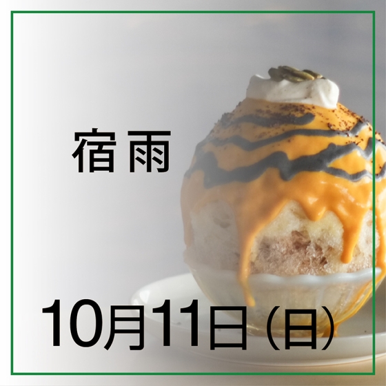 【10月11日(日)】宿雨　かぼちゃと黒ごまと珈琲