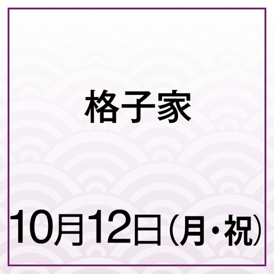 【10月12日(月・祝)】格子家　和梨と生ハム