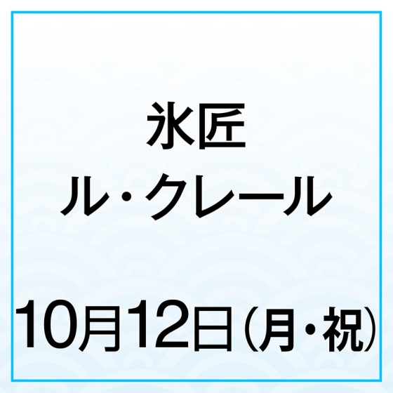 【10月12日(月・祝)】氷匠ル・クレール　和栗とあずき