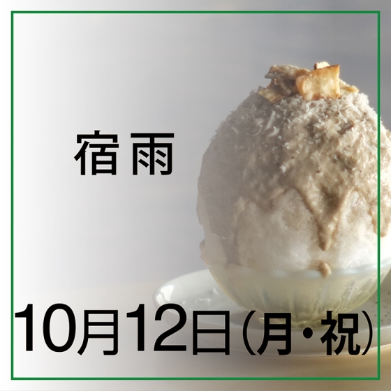 【10月12日(月・祝)】宿雨　ごぼうのポタージュ
