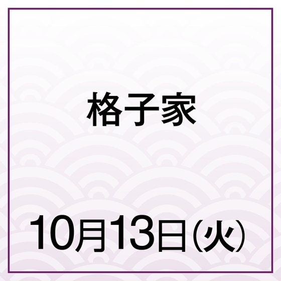【10月13日(火)】格子家　秋らしく、格子日和～栗と太子味噌に香る山椒～