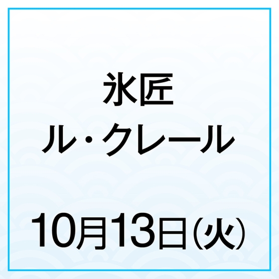 【10月13日(火)】氷匠ル・クレール　なすびとサンマ