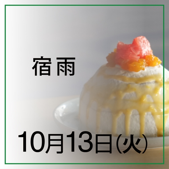 【10月13日(火)】宿雨　エルダーフラワーと柑橘と珈琲