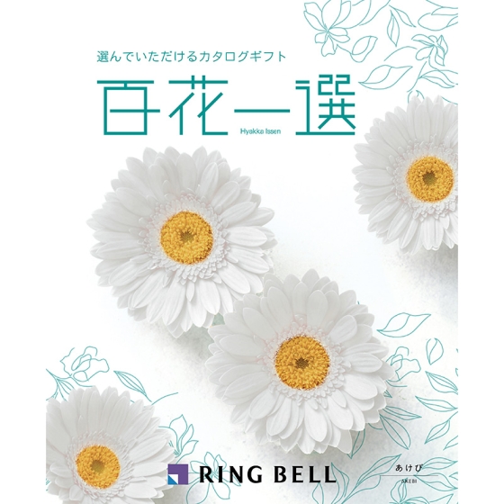 百花一選 あけび
