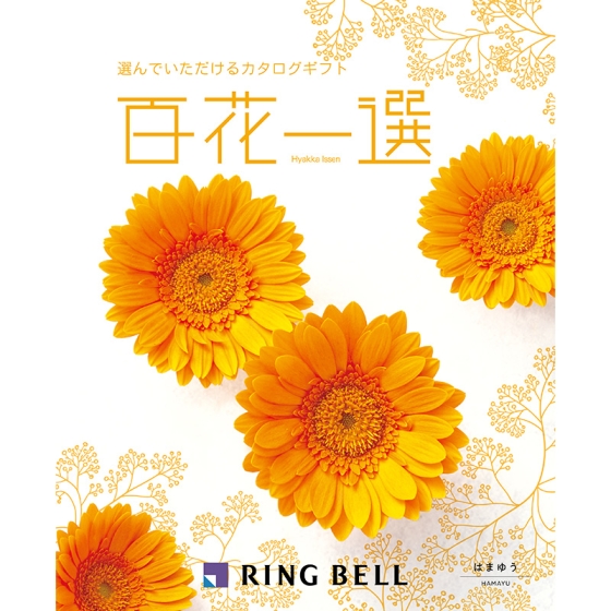 百花一選 はまゆう