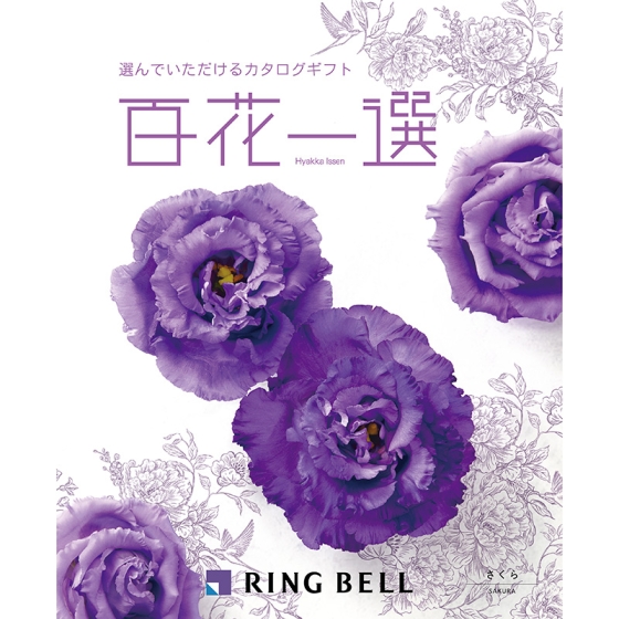 百花一選 さくら