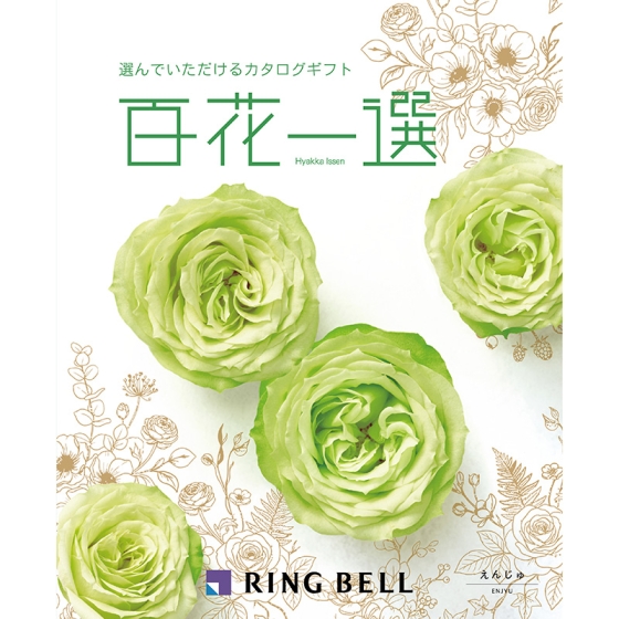 百花一選 えんじゅ