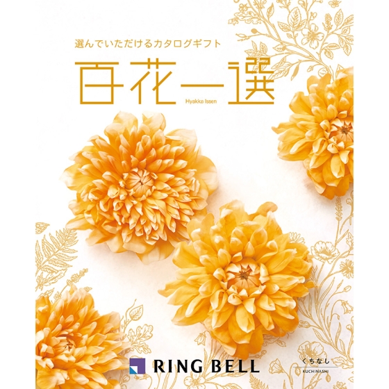 百花一選 くちなし