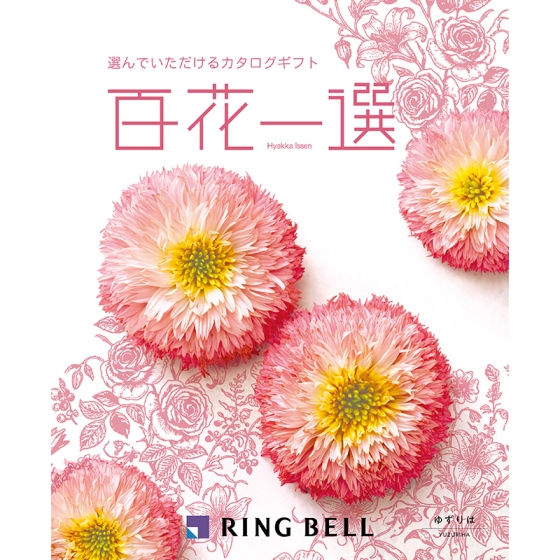 百花一選 ゆずりは