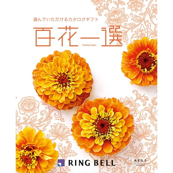 百花一選 あすなろ