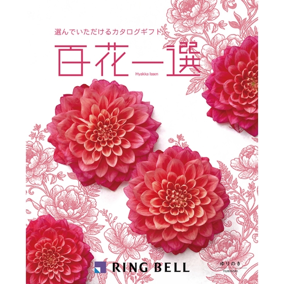 百花一選 ゆりのき